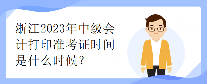 浙江2023年中級會計打印準考證時間是什么時候？