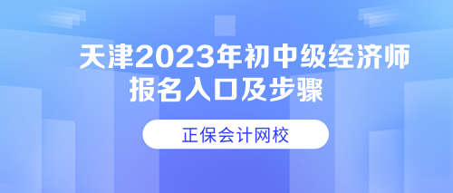 天津2023年初中級(jí)經(jīng)濟(jì)師報(bào)名入口及步驟