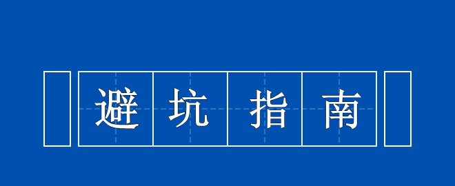 【考生必看】中級備考避坑指南 你值得擁有！