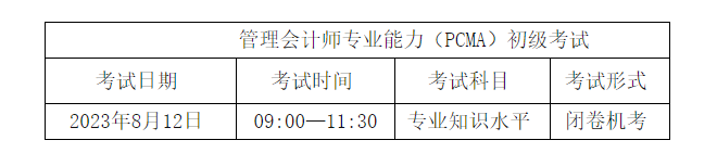 PCMA初級考試