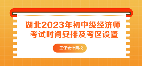 湖北2023年初中級經(jīng)濟(jì)師考試時間安排及考區(qū)設(shè)置