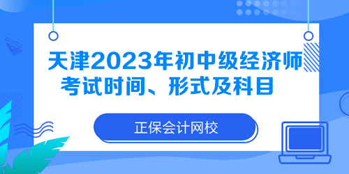 天津2023年初中級(jí)經(jīng)濟(jì)師考試時(shí)間、形式及科目