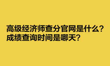 高級經濟師查分官網是什么？成績查詢時間是哪天？