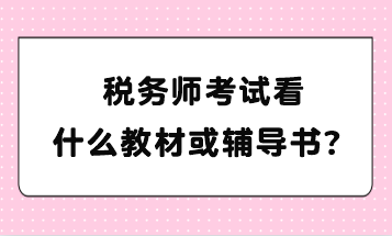 稅務(wù)師考試看什么教材或輔導(dǎo)書(shū)？