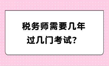 稅務師需要幾年過幾門考試？