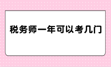 稅務(wù)師一年可以考幾門？