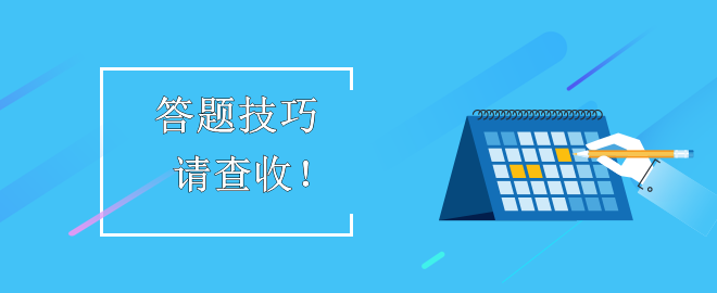 【答題技巧】助力備考2023中級(jí)會(huì)計(jì)考試！考生請(qǐng)查收！