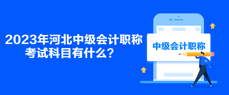 2023年河北中級會計職稱考試科目有什么？