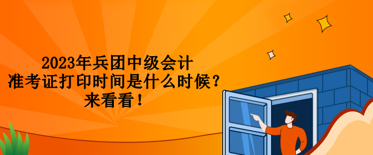 2023年兵團中級會計準考證打印時間是什么時候？來看看！