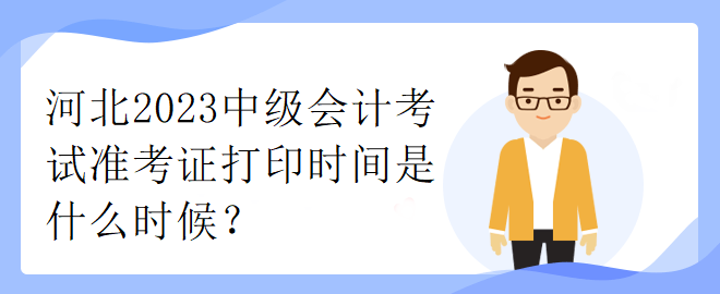 山西省2023年中級會計(jì)考試準(zhǔn)考證打印時間是什么時候？