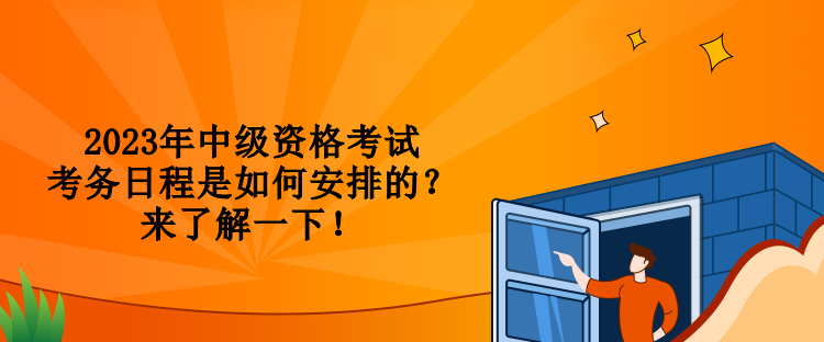 2023年中級資格考試考務(wù)日程是如何安排的？來了解一下！