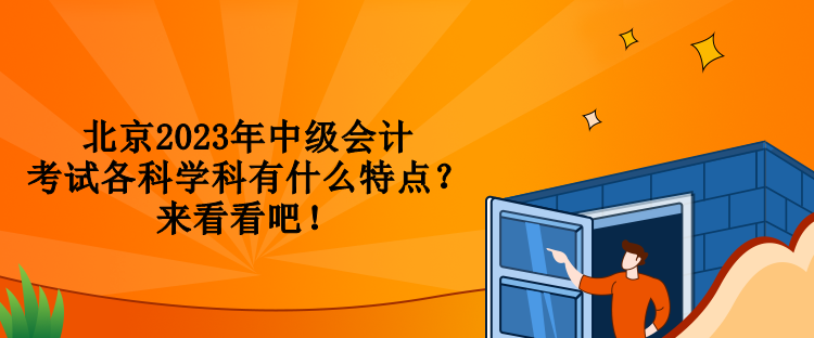 北京2023年中級(jí)會(huì)計(jì)考試各科學(xué)科有什么特點(diǎn)？來(lái)看看吧！