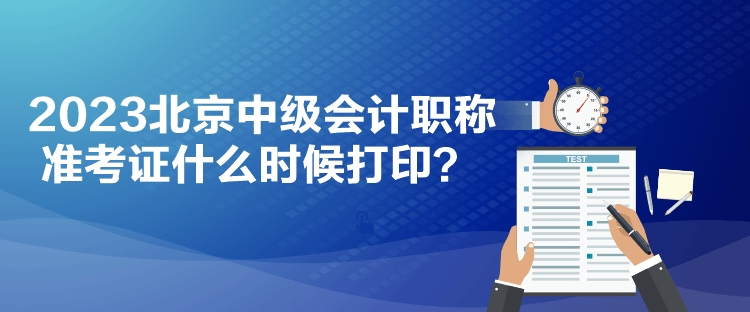 2023北京中級(jí)會(huì)計(jì)職稱準(zhǔn)考證什么時(shí)候打??？