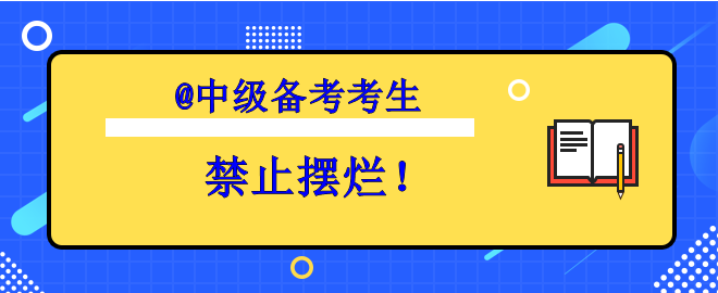 【考生必看】備考中級想擺爛？趕快丟掉壞習(xí)慣！