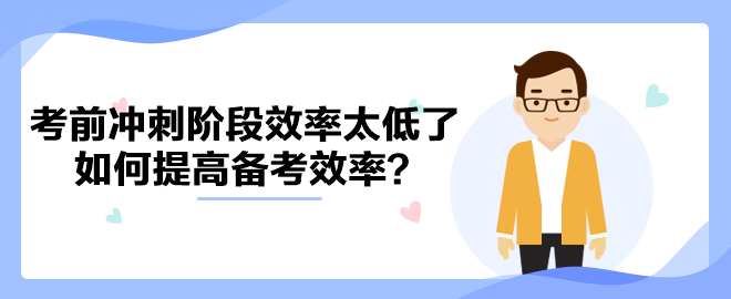 中級會計考前沖刺階段效率太低了 如何提高備考效率？