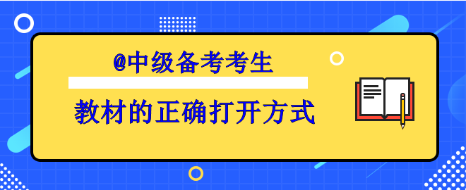 【備考中級】你掌握了教材的正確打開方式了嗎？