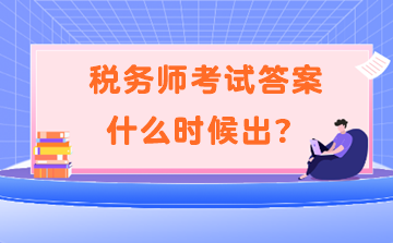 稅務(wù)師考試答案什么時(shí)候出