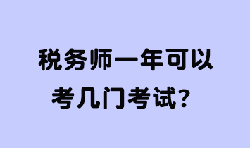 稅務師一年可以考幾門考試？