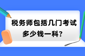 稅務(wù)師包括幾門考試？多少錢一科？