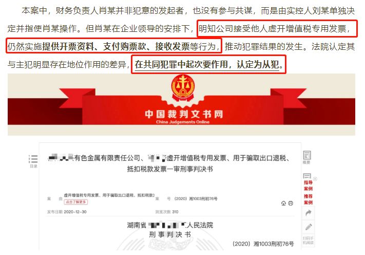 正式公布！財務人員因提供開票資料，被判刑3年！