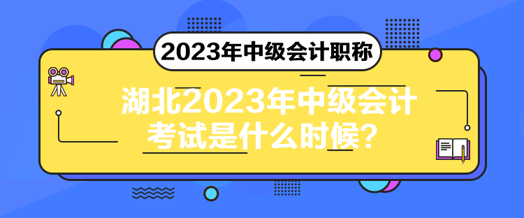 湖北2023年中級會計考試是什么時候？