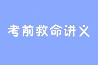 2023年注會考前救命講義搶先看：直擊考點 助力沖刺！