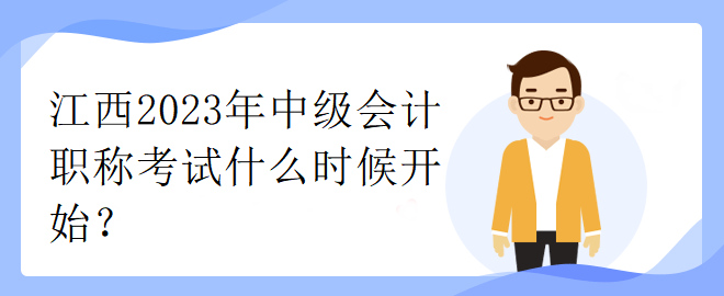 江西2023年中級會計職稱考試什么時候開始？