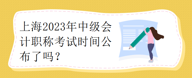 上海2023年中級(jí)會(huì)計(jì)職稱考試時(shí)間公布了嗎？