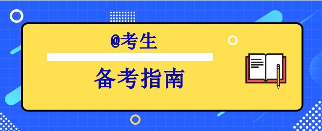 【行動指南】備考中級時間告急之奔跑吧考生！