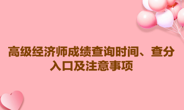 2023高級經(jīng)濟師成績查詢時間、查分入口及注意事項