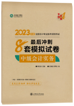 2023年中級會計職稱備考沖刺 基礎+習題兩把抓！