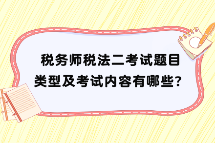 稅務(wù)師稅法二考試題目類型及考試內(nèi)容有哪些？