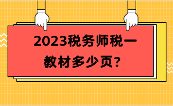 2023稅務師稅一教材多少頁？