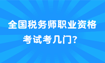 全國稅務(wù)師職業(yè)資格考試考幾門？