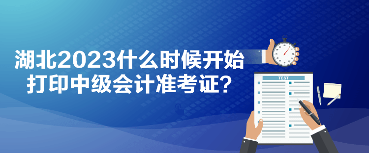 湖北2023什么時(shí)候開始打印中級(jí)會(huì)計(jì)準(zhǔn)考證？