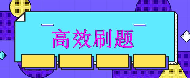 【迫在眉睫】備考中級強(qiáng)化沖刺階段 如何高效刷題？