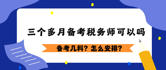 三個多月備考稅務(wù)師可以嗎？