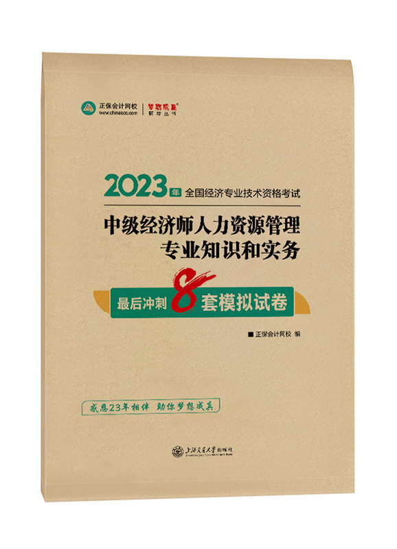 2023年中級經(jīng)濟師《人力資源管理》最后沖刺8套模擬試卷