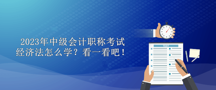 2023年中級會計職稱考試經濟法怎么學？看一看吧！