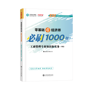 中級經(jīng)濟師工商管理《必刷1000題》