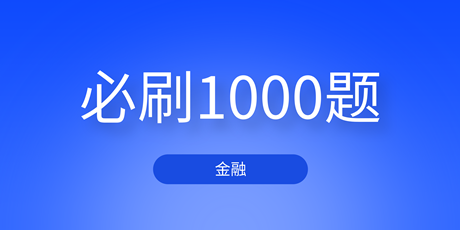 2023中級(jí)經(jīng)濟(jì)師金融《必刷1000題》免費(fèi)試讀