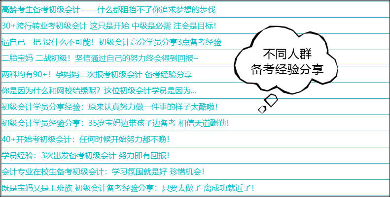 31日止！分享初級(jí)會(huì)計(jì)備考故事有獎(jiǎng)勵(lì)喲~給新生一點(diǎn)點(diǎn)方向和動(dòng)力