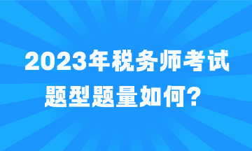 2023年稅務師考試題型題量如何？