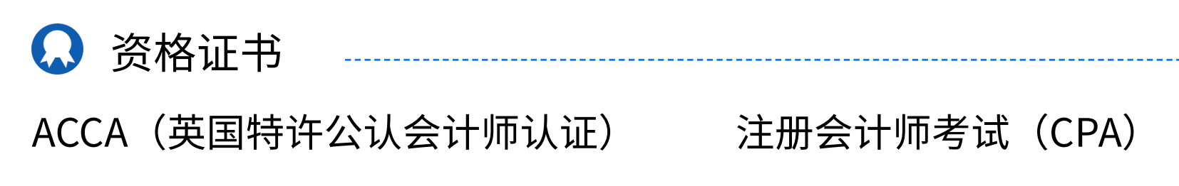 會計簡歷里吃香的資格證書有哪些？