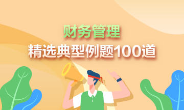 2023年中級會計《財務(wù)管理》精選典型例題100道