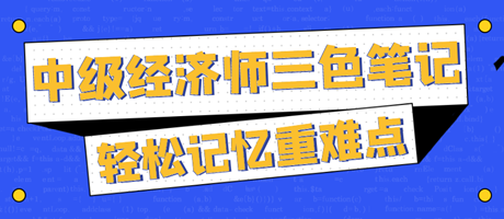 太好背了！2023中級經(jīng)濟師三色筆記 輕松記憶重難點！