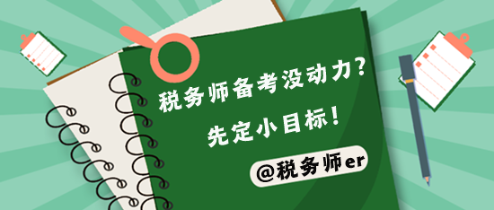 稅務(wù)師備考壓力大 先定容易實現(xiàn)的小目標