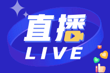 【A考沖刺】2023年9月ACCA免費(fèi)直播串講課表