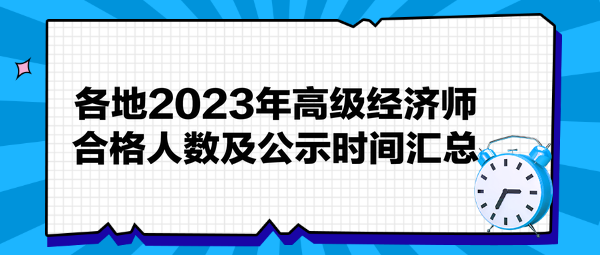 各地2023年高級經濟師合格人數及公示時間匯總