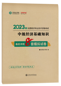 2023年中級(jí)經(jīng)濟(jì)師最后沖刺8套模擬試卷